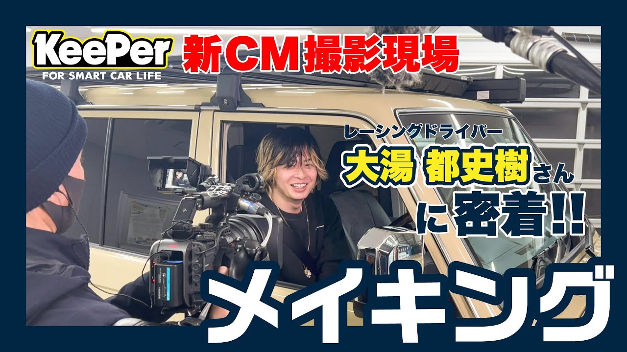 KeePer90秒CM「レーシングドライバー大湯都史樹選手」篇　メイキング