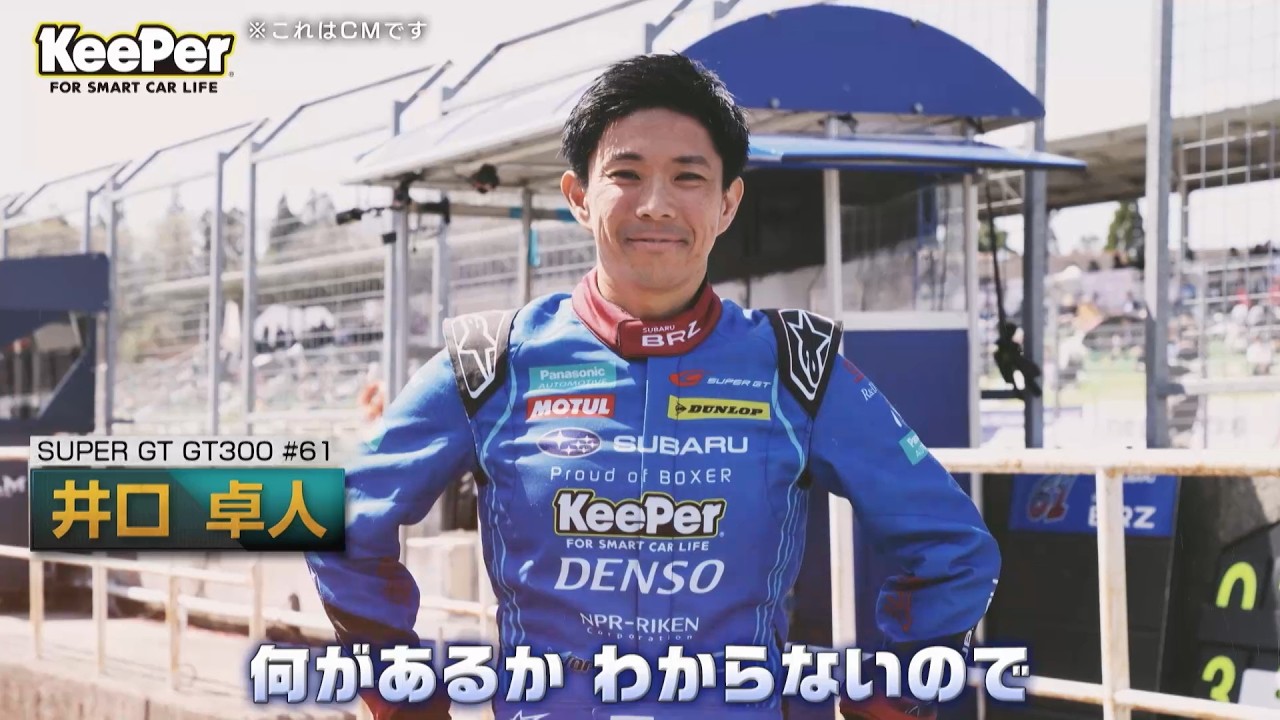 KeePer90秒CM「レーシングドライバー 井口卓人選手」篇