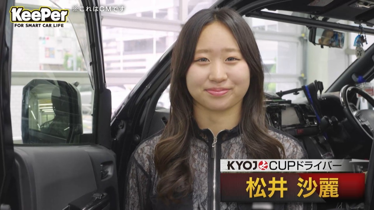 KeePer90秒CM「KYOJO CUPドライバー 松井沙麗選手」篇