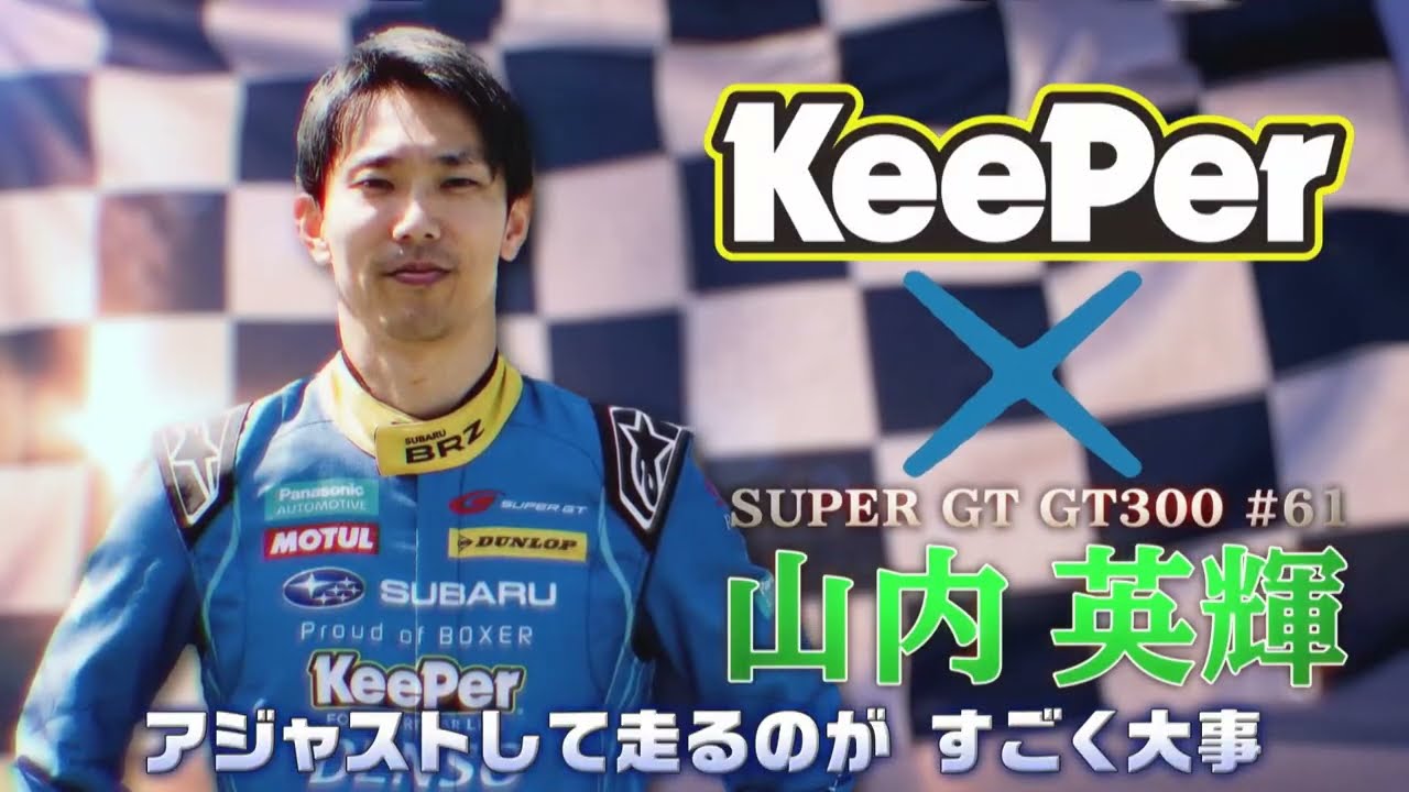KeePer90秒CM「レーシングドライバー 山内英輝選手」篇