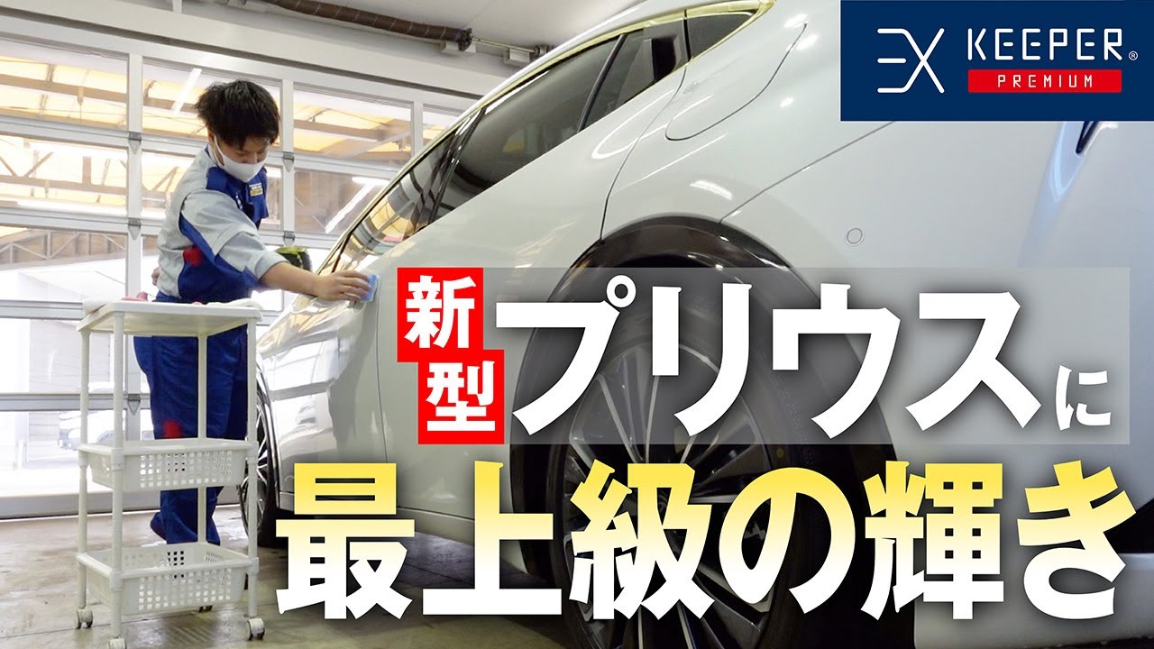 新型プリウスにEX KeePerコーティングを施工!【KeePer公式】