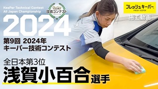 第9回 2024年 キーパー技術コンテスト
全日本第3位 浅賀(あさが)選手 フレッシュキーパー施工動画