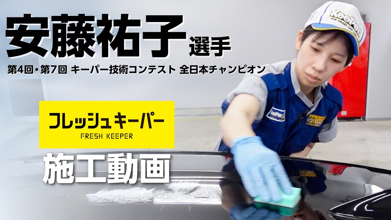 第4回・第7回 キーパー技術コンテスト 全日本チャンピオン安藤選手のフレッシュキーパー施工