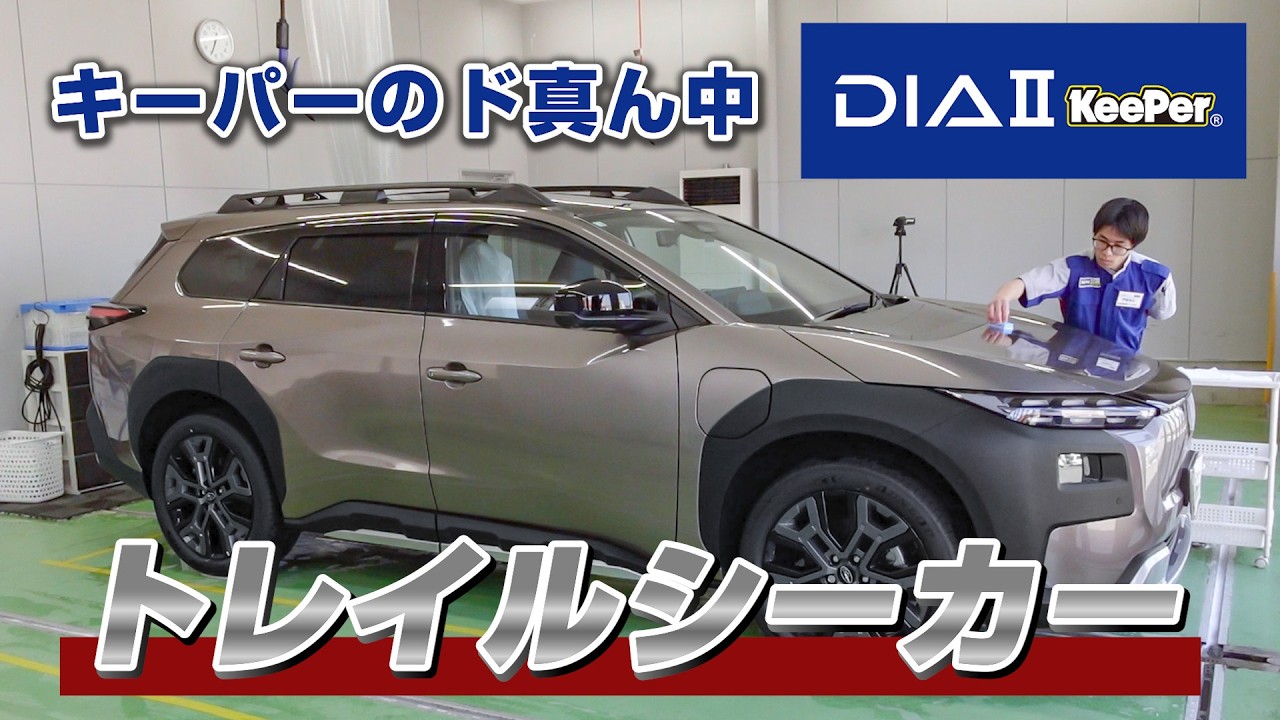 【SUBARU新世代EV SUV】新型トレイルシーカーにダイヤⅡキーパーを施工!【KeePer公式】