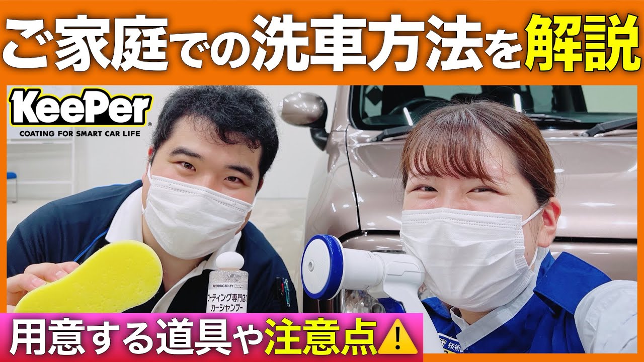 【プロ直伝】ご家庭での洗車方法を解説します！【KeePer】