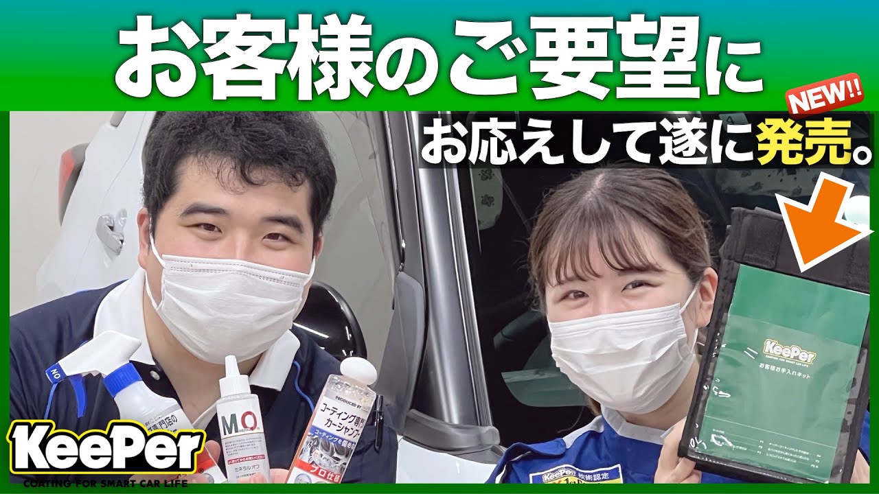 【ミネラルオフ】KeePerお客様お手入れキットが発売しました！【虫取りクリーナー】