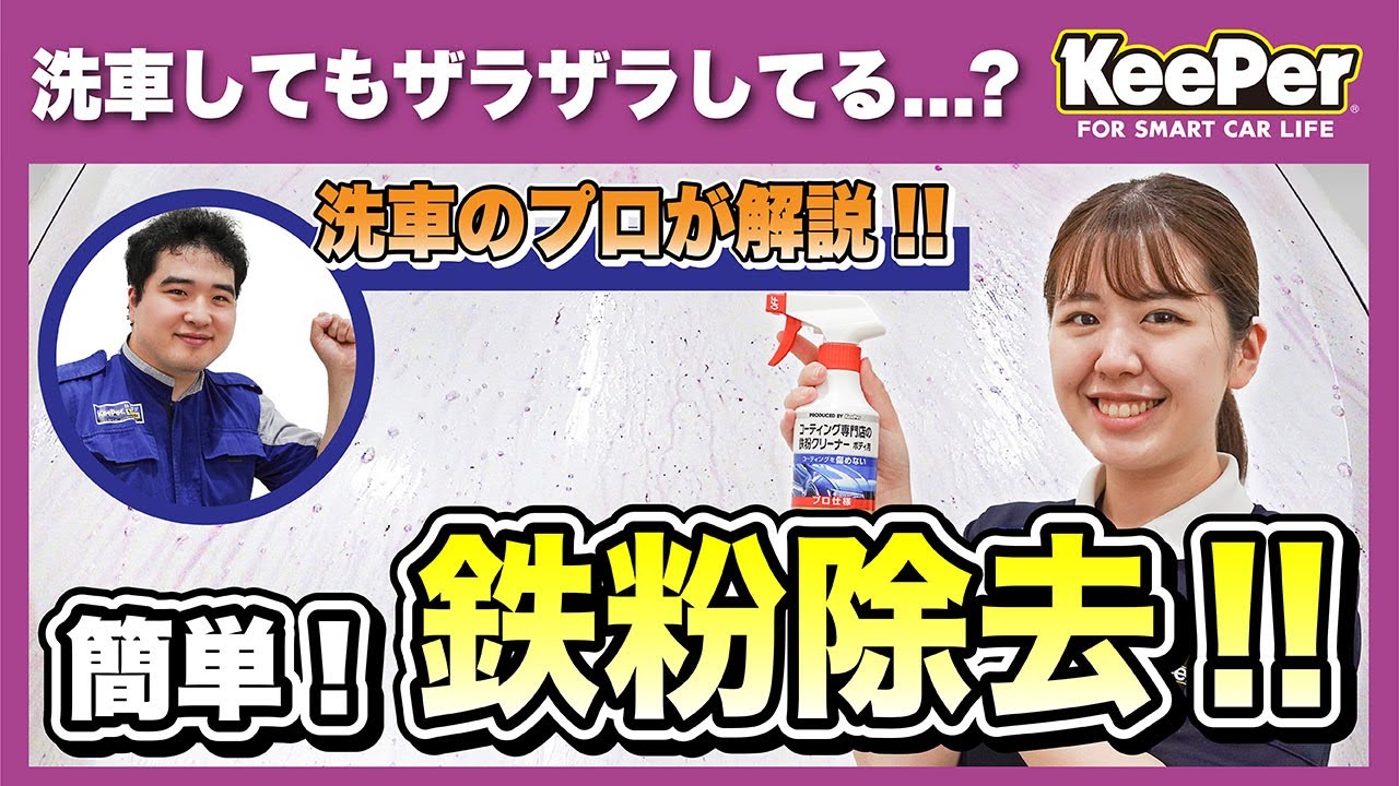 【KeePer公式】自宅でできる！鉄粉クリーナーの使い方！