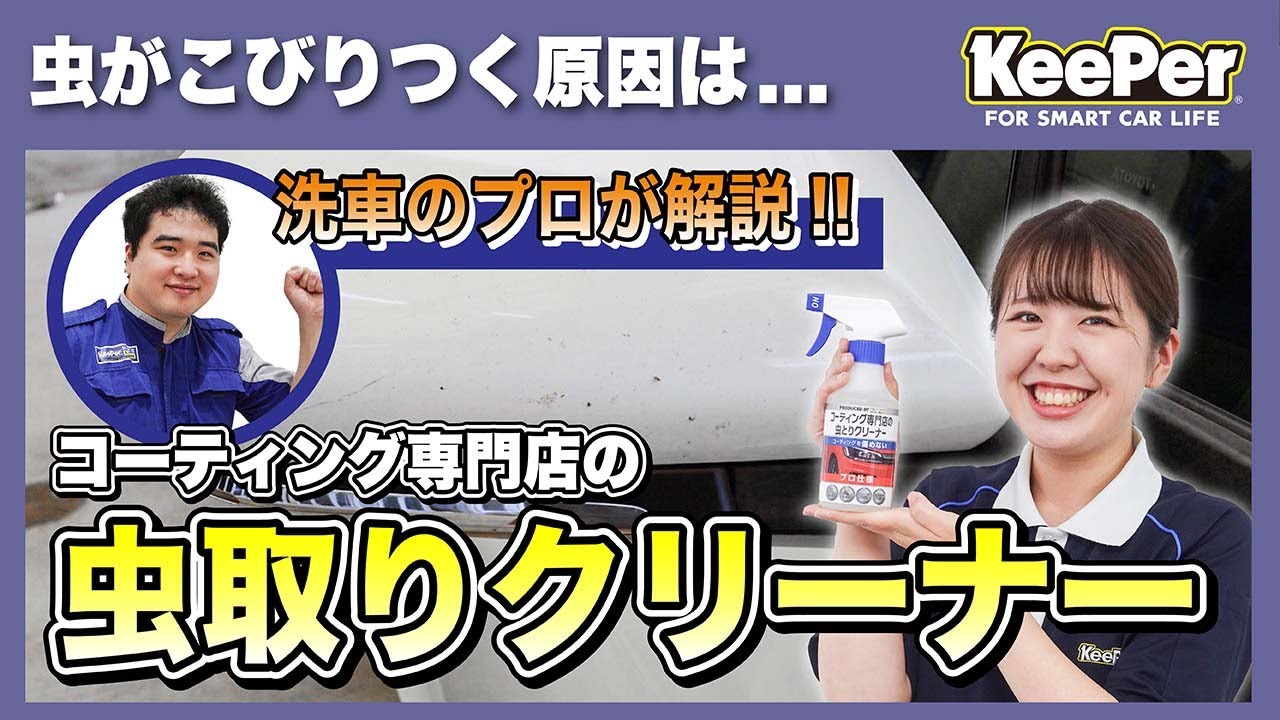 【KeePer公式】自宅でできる！虫とりクリーナーの使い方！
