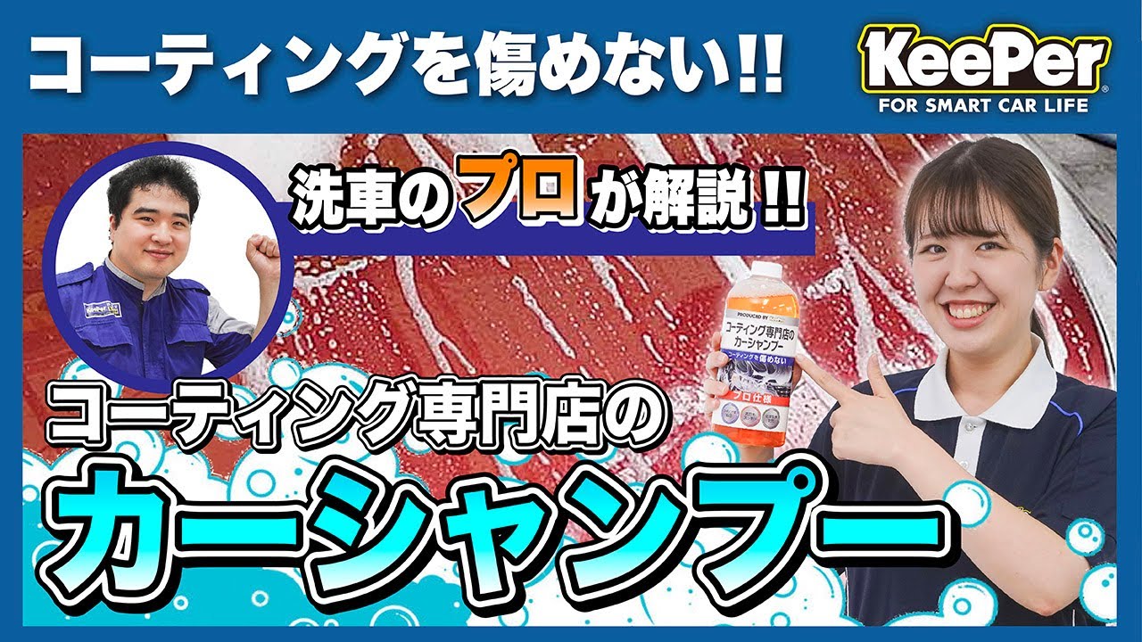 【KeePer公式】自宅でできる！カーシャンプーの使い方！<