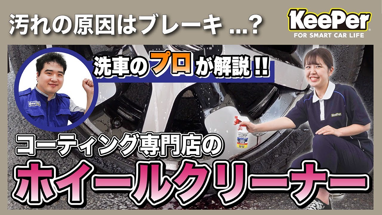 【KeePer公式】自宅でできる！ホイールクリーナーの使い方！