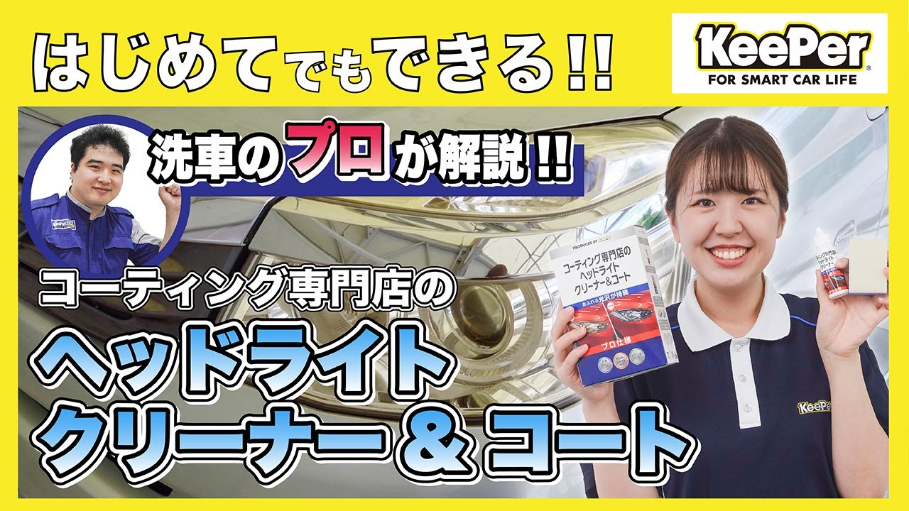 KeePer公式】自宅でできる！ヘッドライトクリーナー＆コートの使い方！