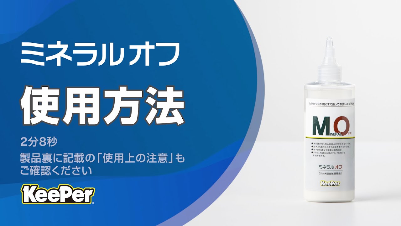 ミネラルオフ使用方法