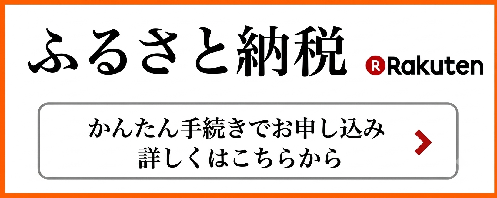 ふるさと納税